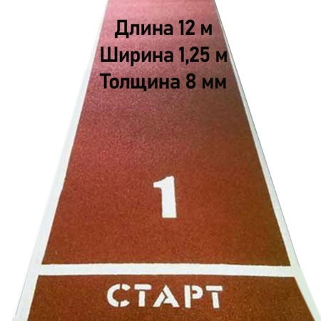 Купить Дорожка для разбега 12 м х 1,25 м. Толщина 8 мм в Урюпинске 