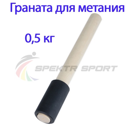 Купить Граната для метания тренировочная 0,5 кг в Урюпинске 