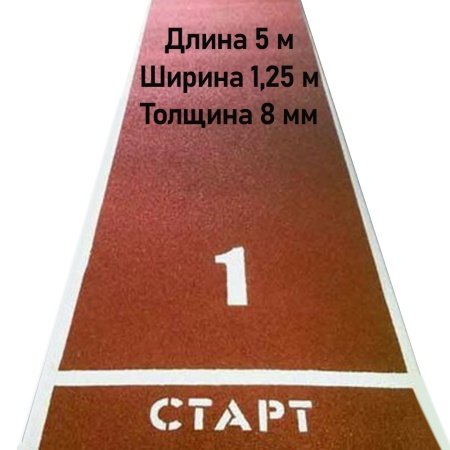 Купить Дорожка для разбега 5 м х 1,25 м. Толщина 8 мм в Урюпинске 